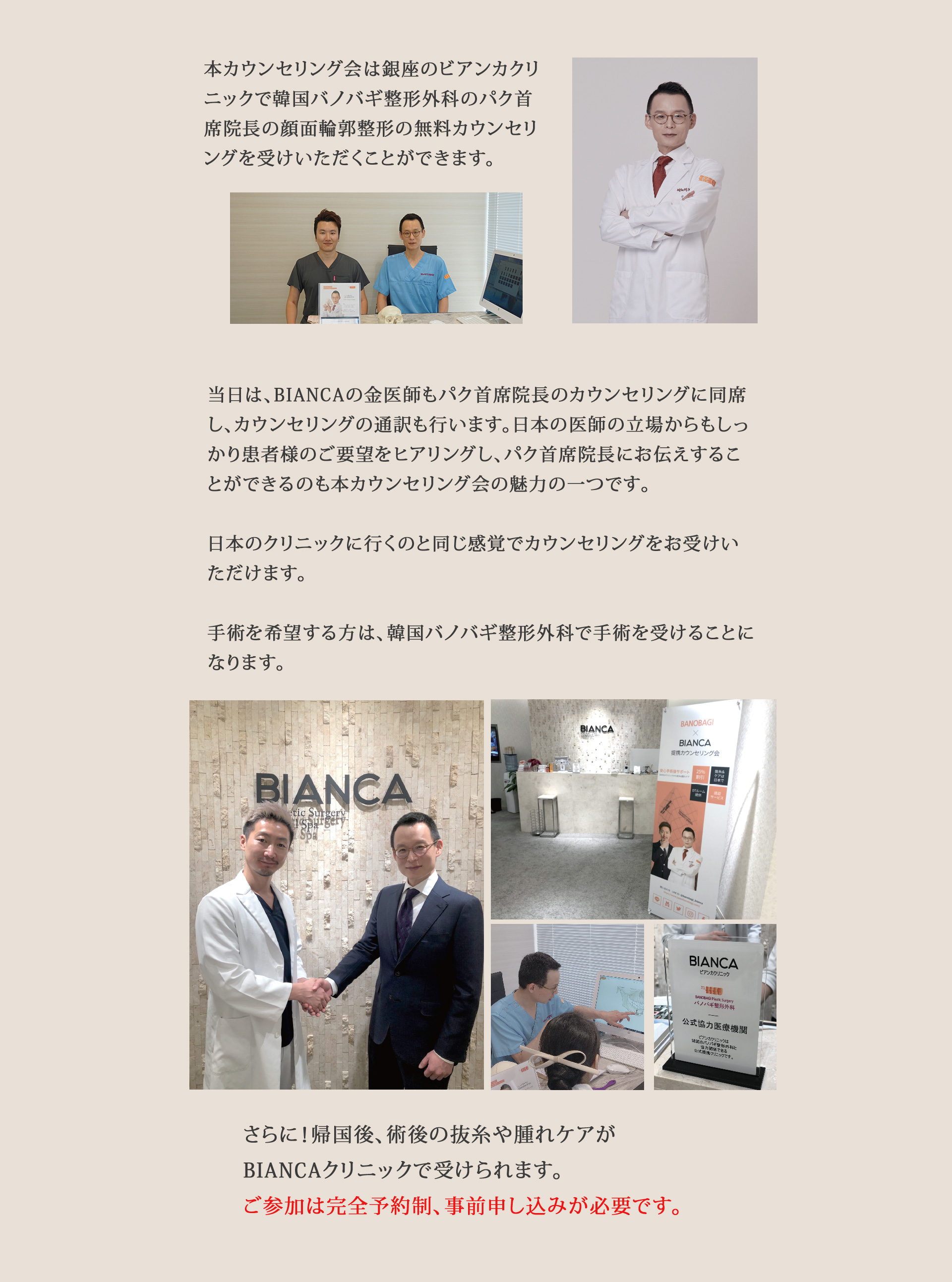 本カウンセリング会は銀座のビアンカクリニックで韓国バノバギ整形外科のパク首席院長の顔面輪郭整形の無料カウンセリングを受けいただくことができます。