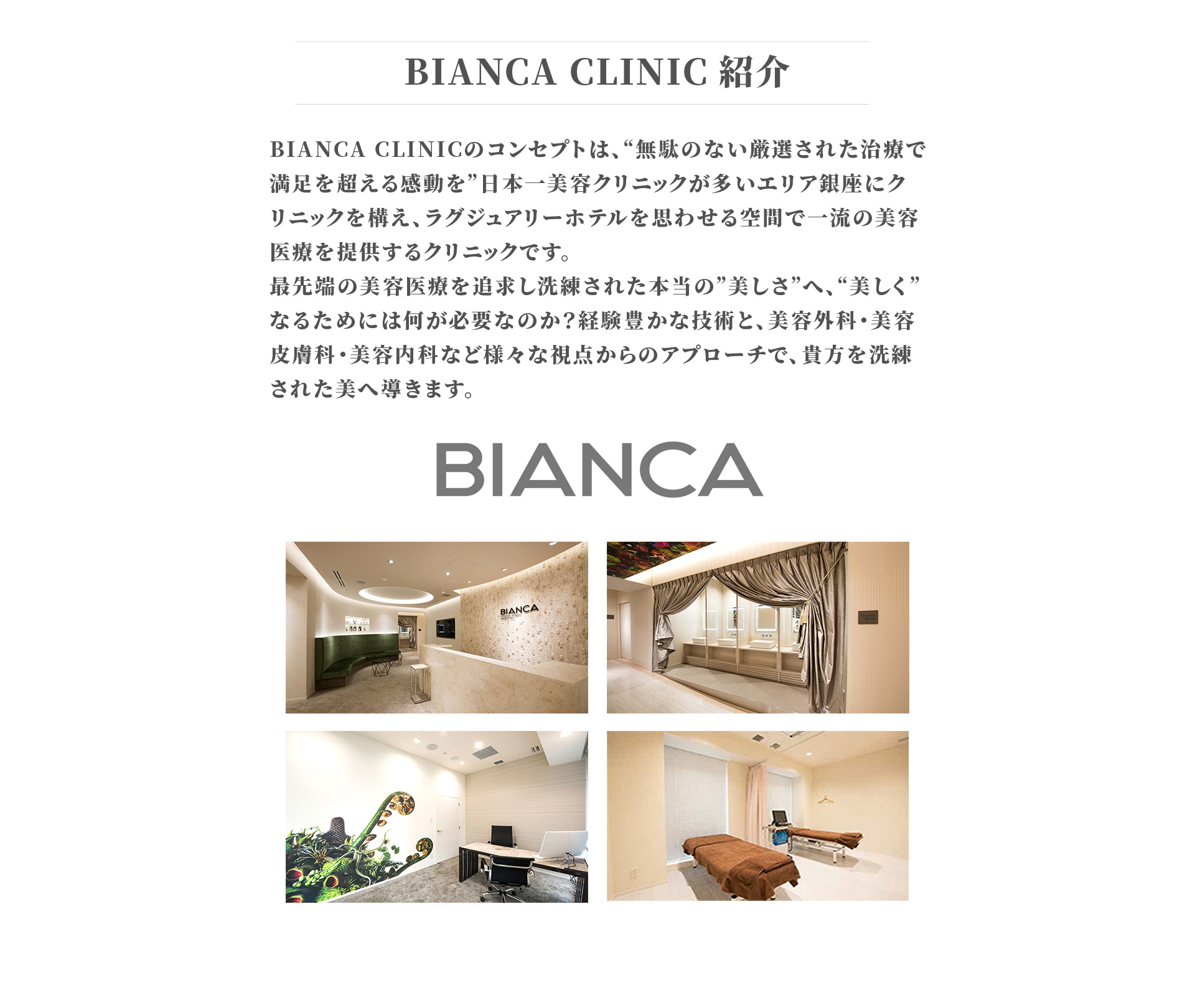 BIANCA CLINIC 紹介