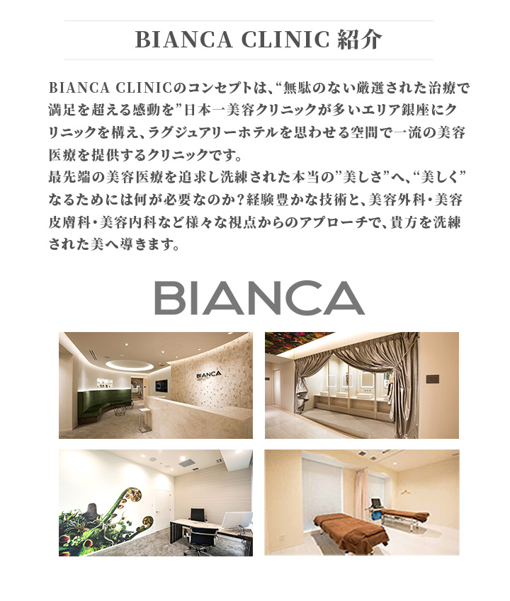 BIANCA CLINIC 紹介