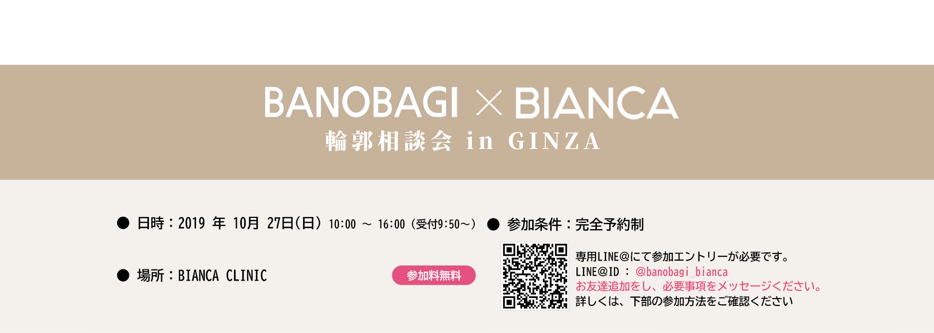 BANOBAGI X BIANCA 輪郭相談会 in GINZA