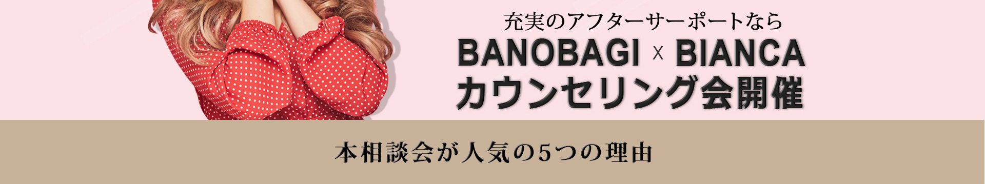 BANOBAGI x BIANCA カウンセリング会開催